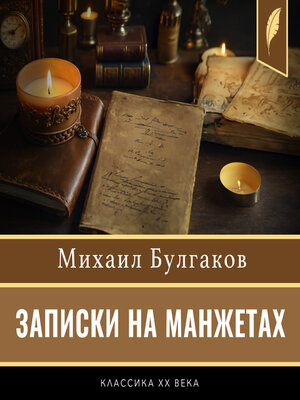 cover image of Notes on the Cuffs [Russian Edition]